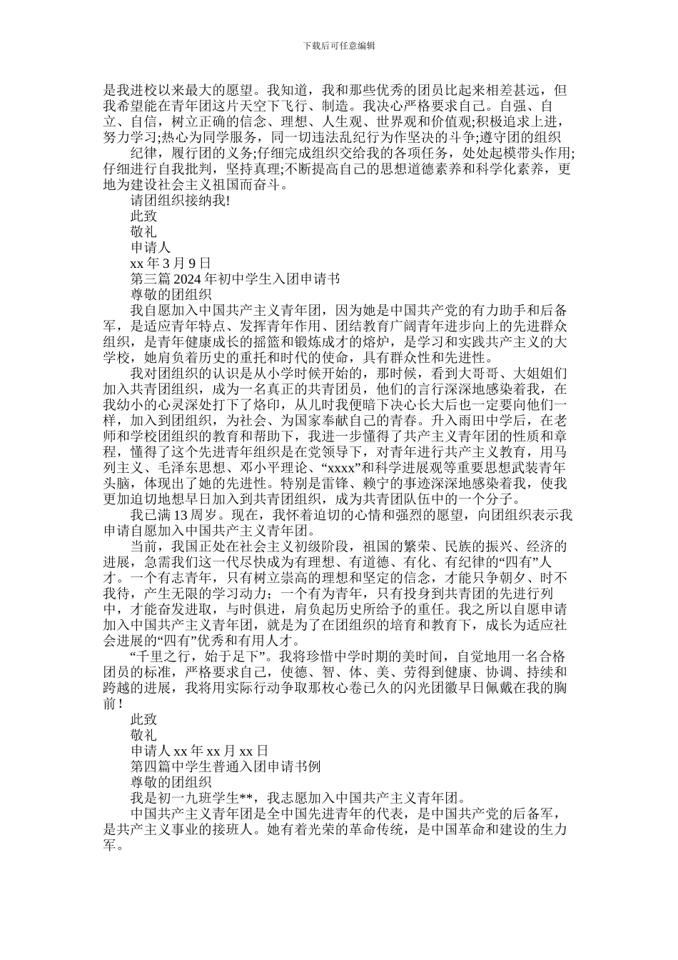 2024年中学生入团申请书_第3页
