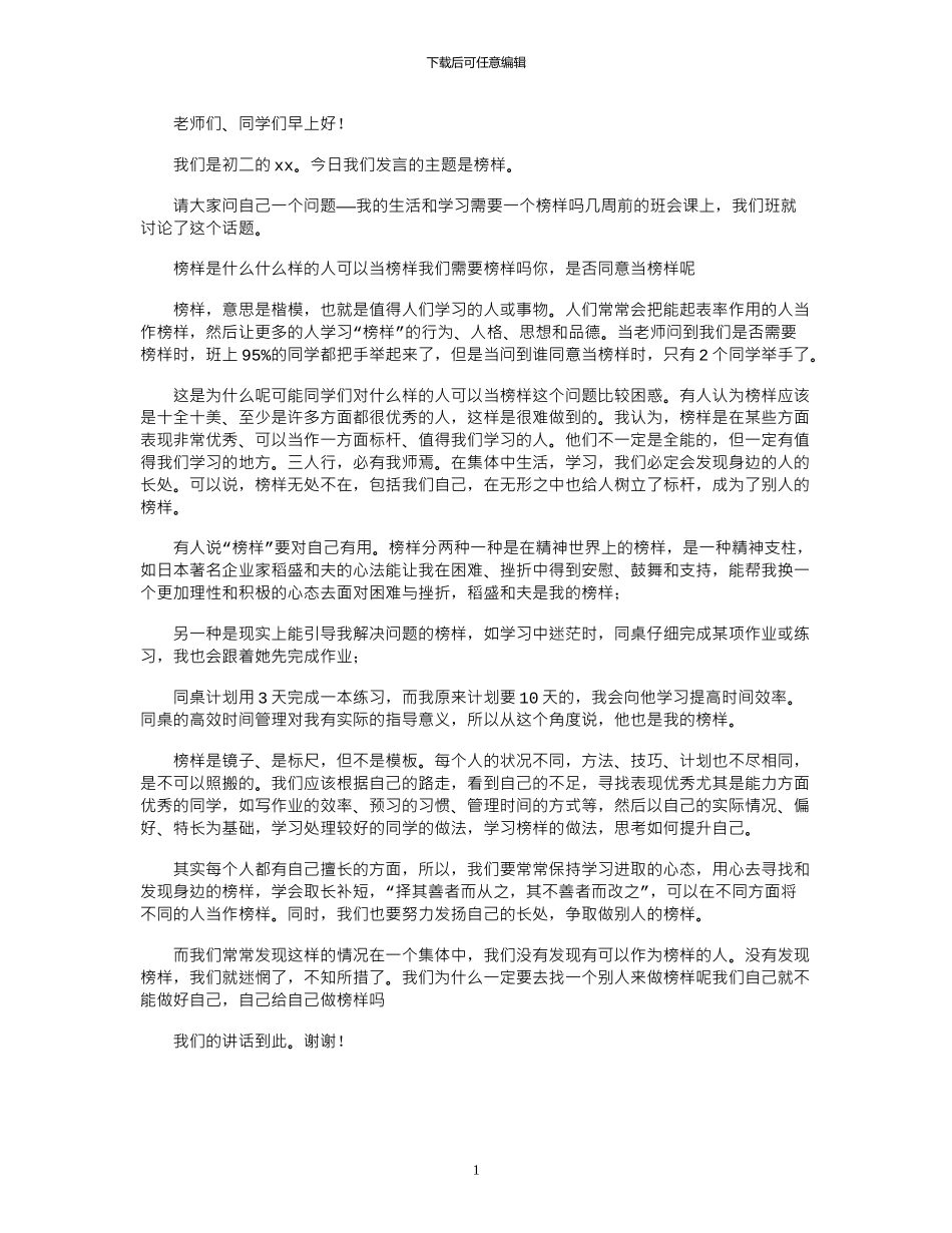 2024年中学生关于榜样的演讲稿_第1页