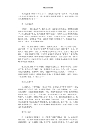 2024年中学生军训感想