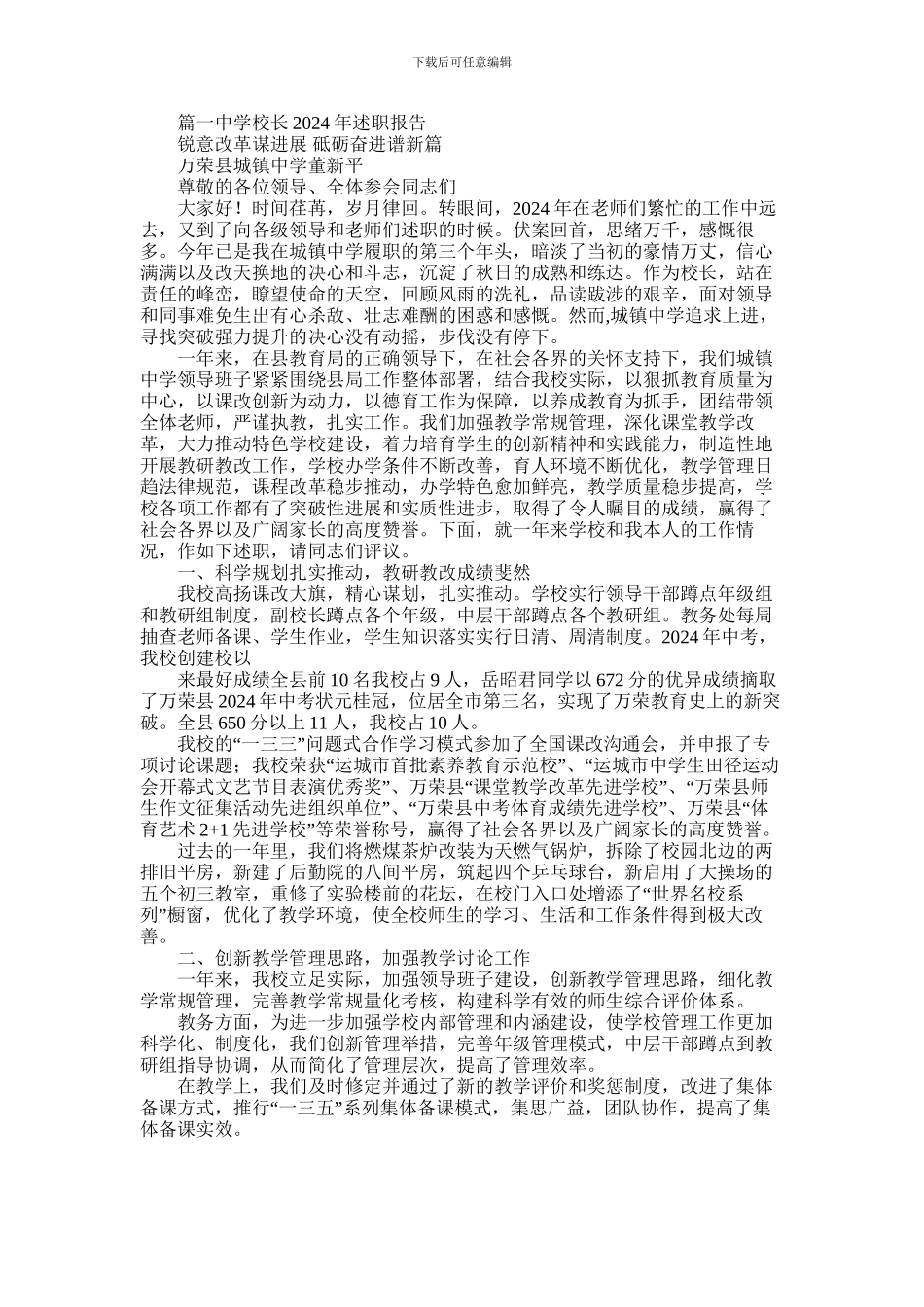 2024年中学校长述职报告四篇_第1页