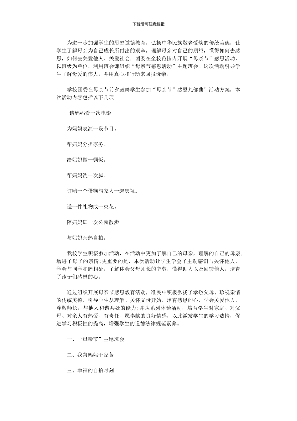 2024年中学母亲节活动总结_第1页