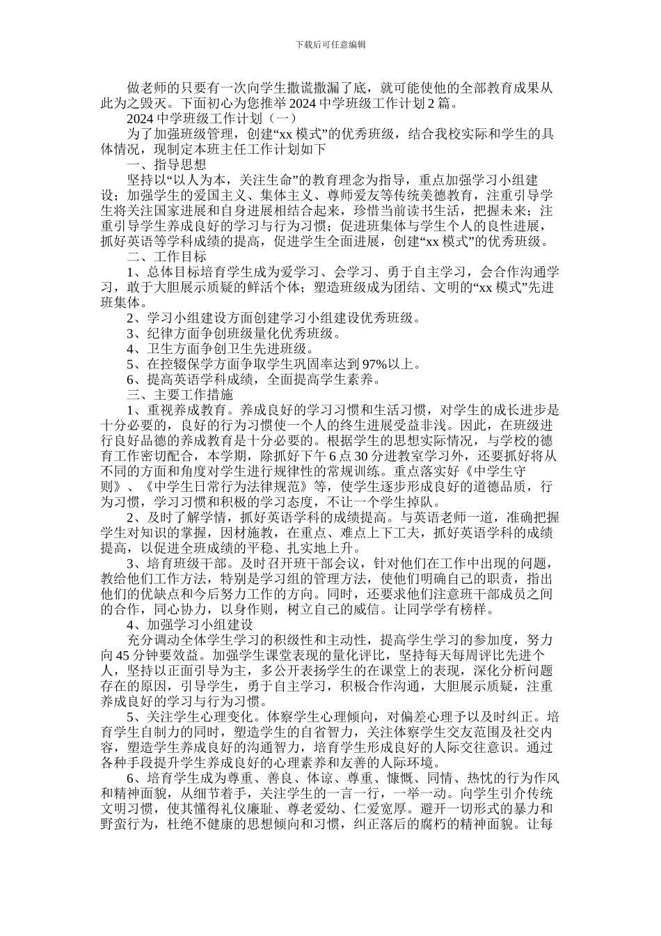 2024年中学班级工作计划精彩范文2篇_第1页