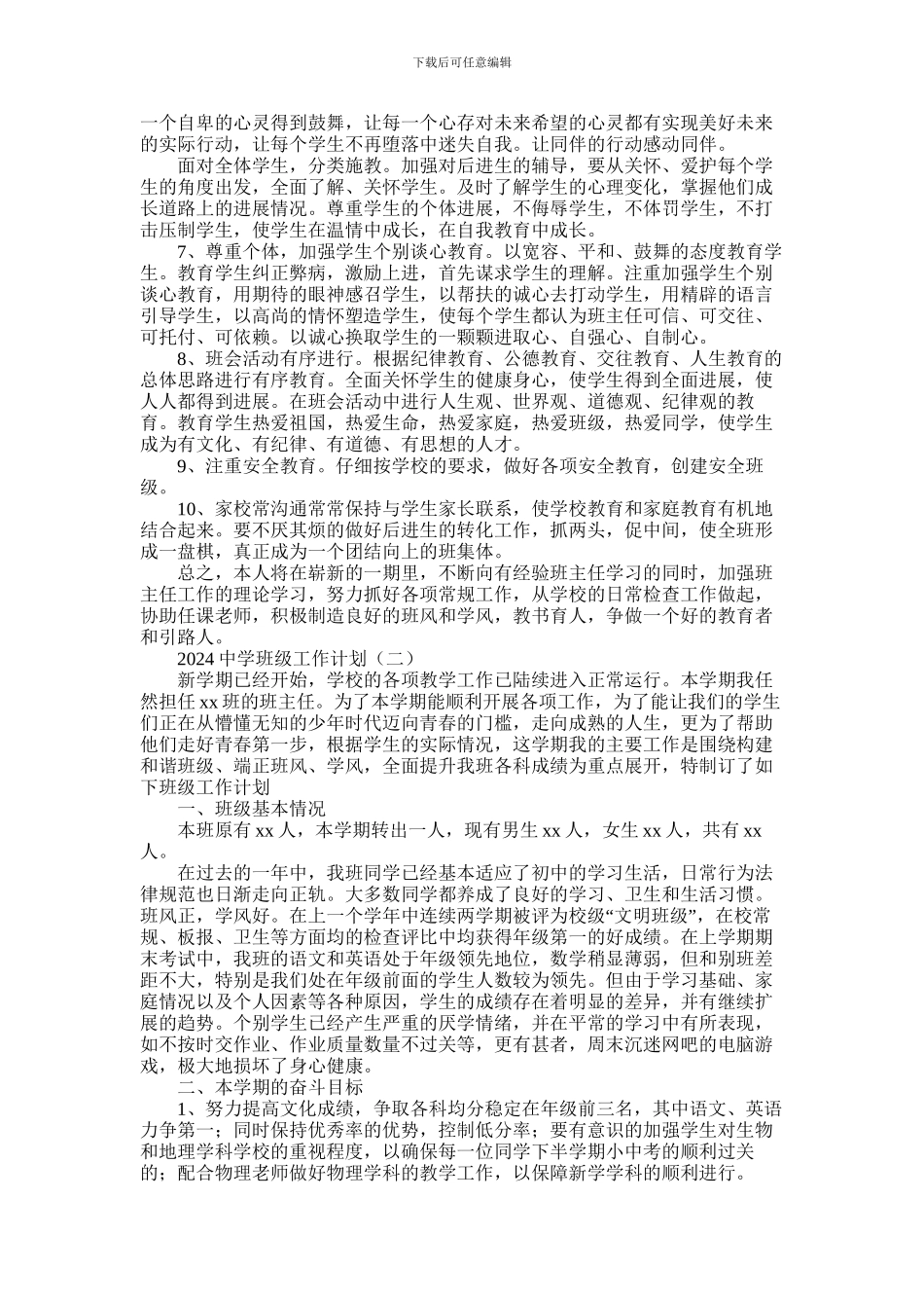 2024年中学班级工作计划精彩范文2篇_第2页