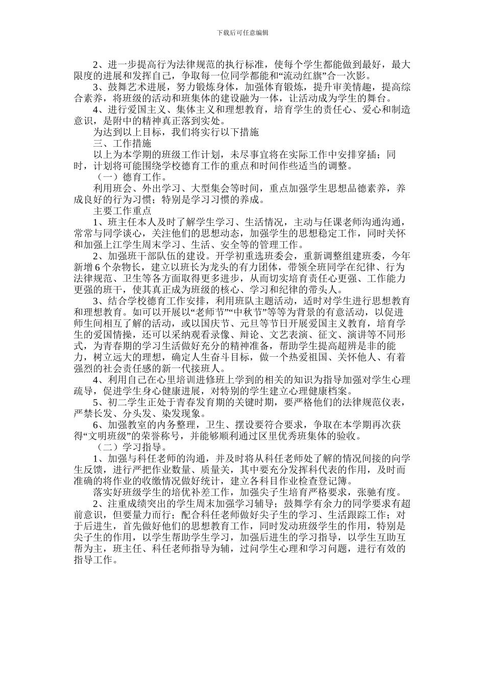 2024年中学班级工作计划精彩范文2篇_第3页