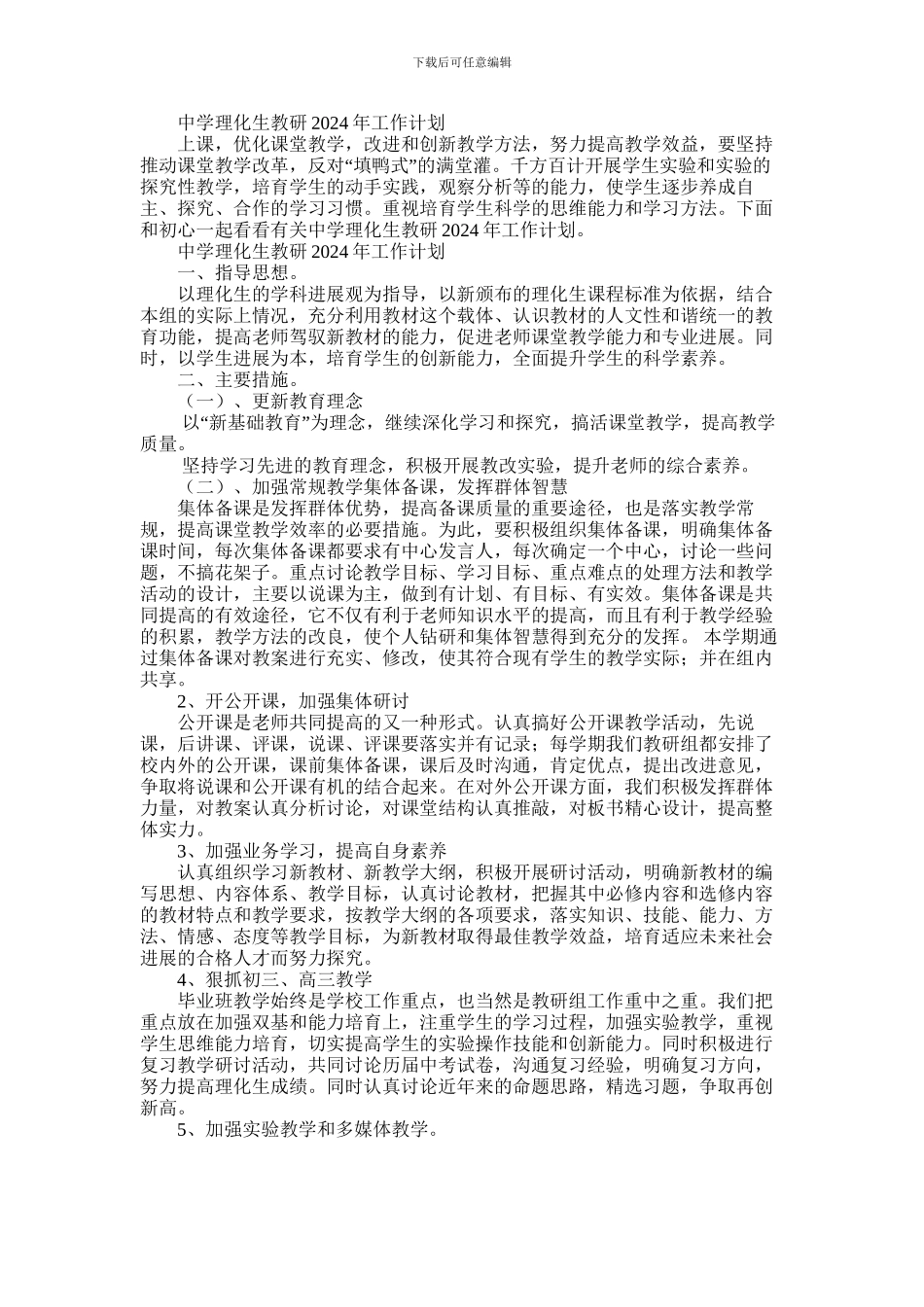2024年中学理化生教研2024年工作计划_第1页