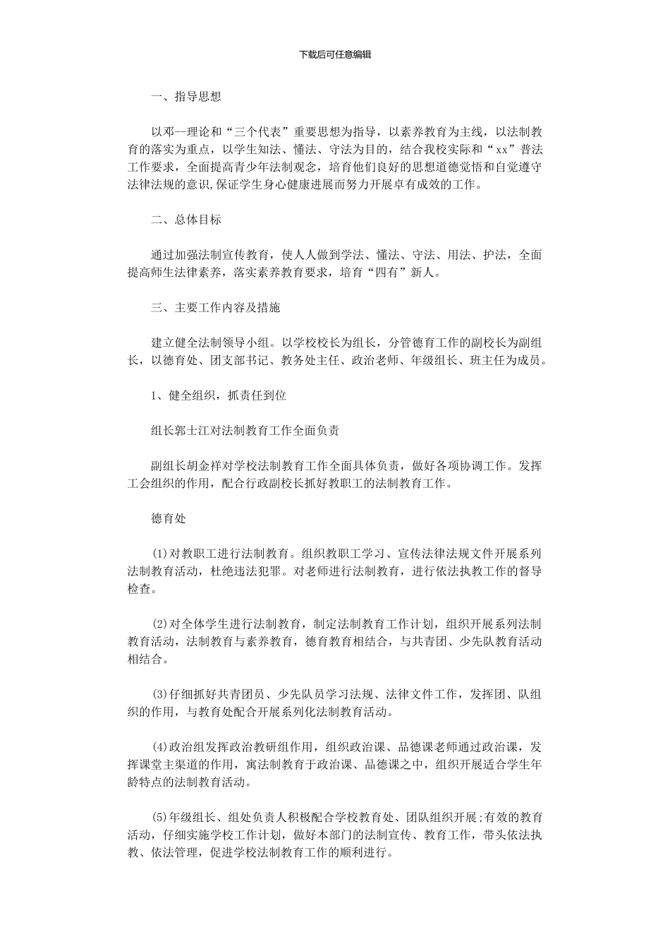 2024年中学法制宣传教育工作计划_第1页