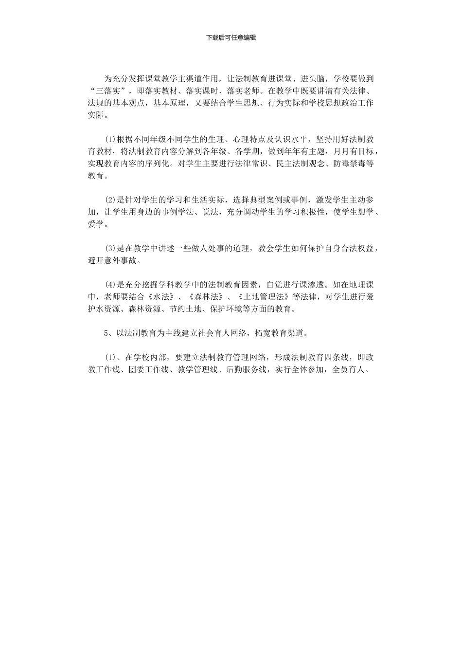 2024年中学法制宣传教育工作计划_第3页