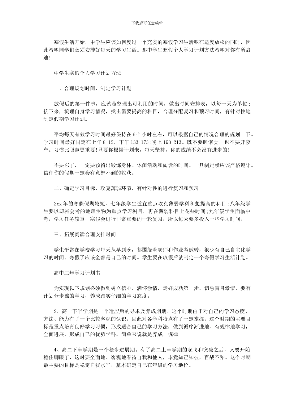 2024年中学生寒假个人学习计划方法_第1页