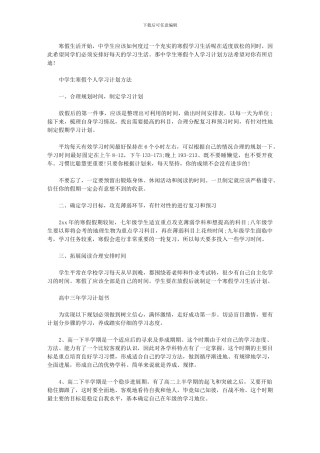 2024年中学生寒假个人学习计划方法