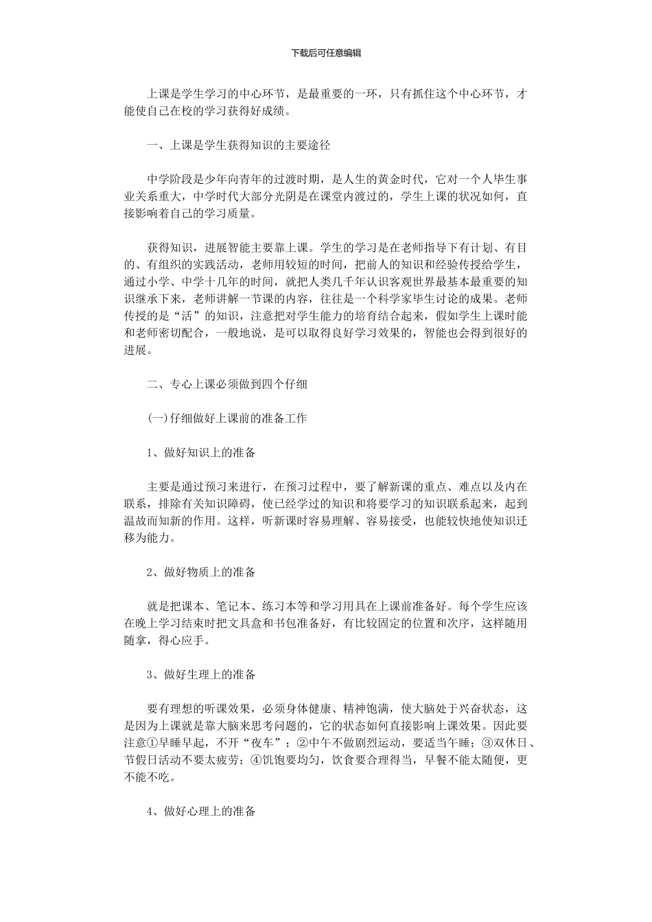 2024年中学生最优学习方法体系：专心上课范文_第1页