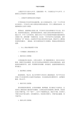 2024年中学生最优学习方法体系：专心上课范文