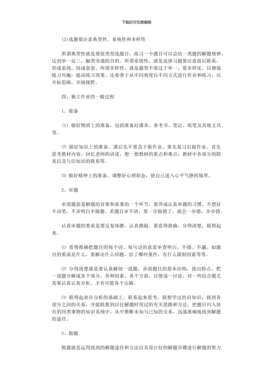 2024年中学生最优学习方法体系：独立作业_第2页