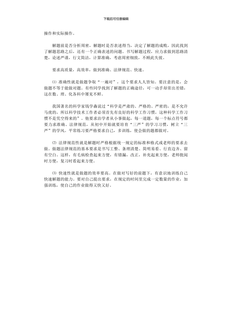 2024年中学生最优学习方法体系：独立作业_第3页