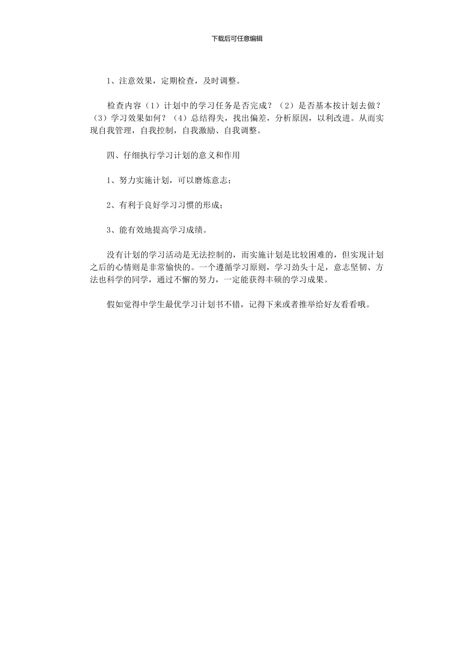 2024年中学生最优学习计划书_第3页