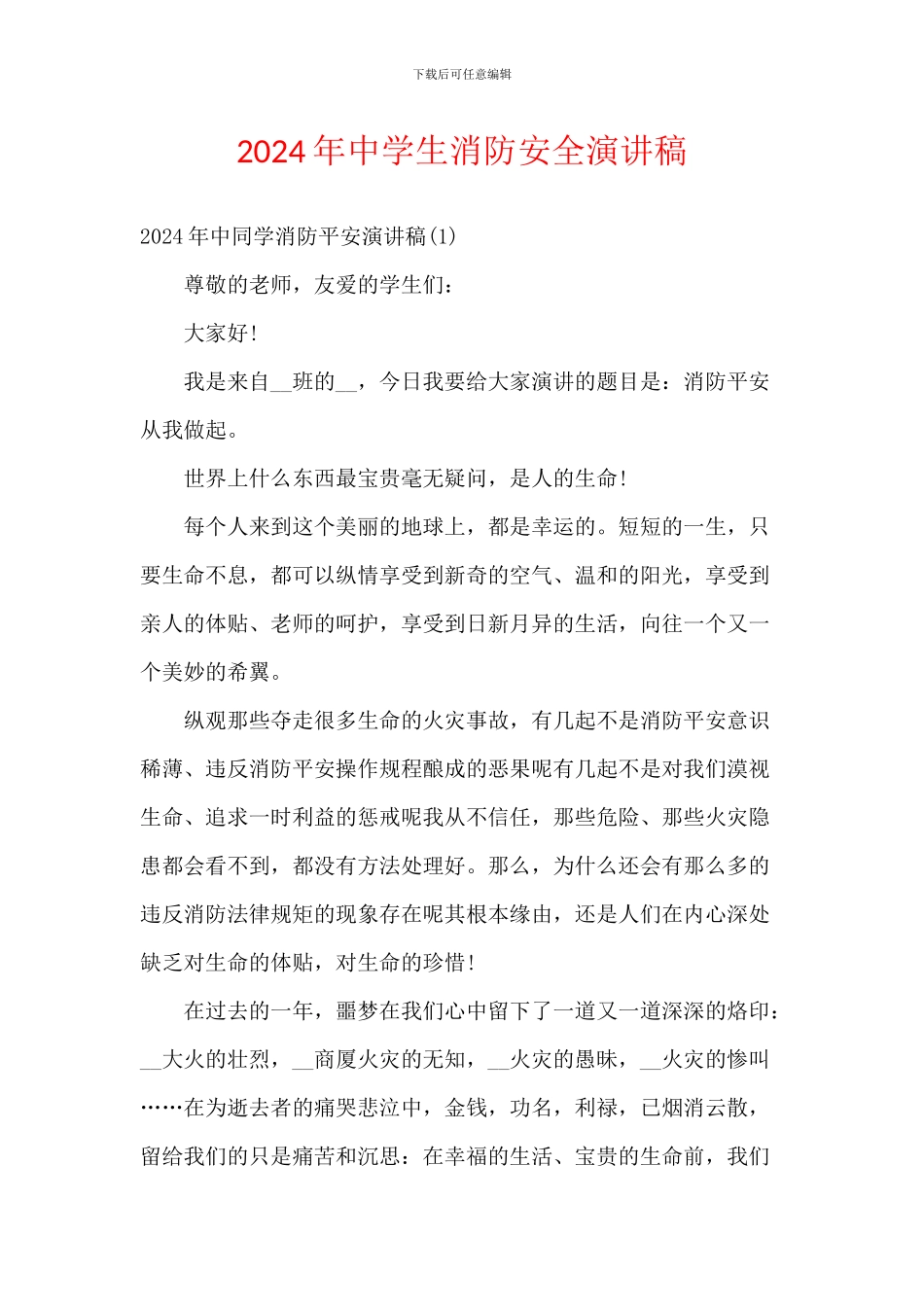 2024年中学生消防安全演讲稿_第1页