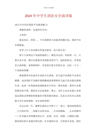 2024年中学生消防安全演讲稿