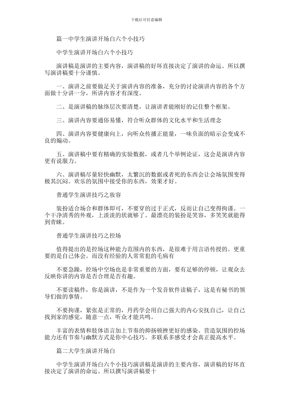 2024年中学生演讲开场白六个小技巧_第1页