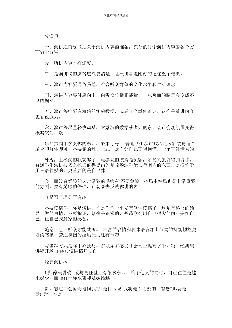 2024年中学生演讲开场白六个小技巧_第2页