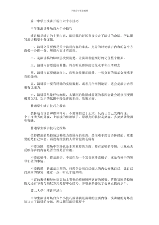 2024年中学生演讲开场白六个小技巧