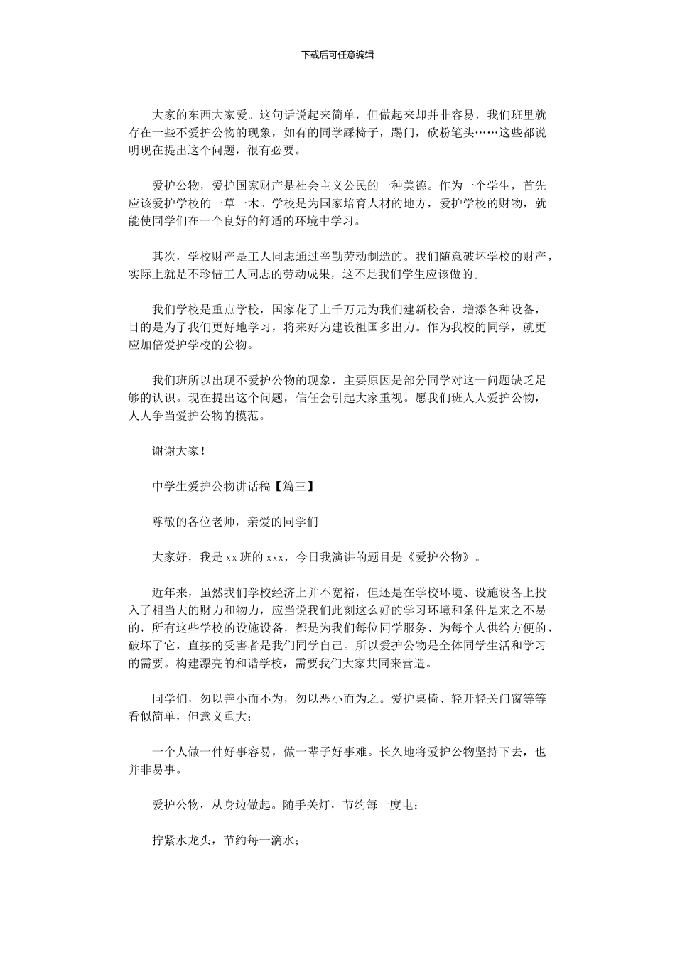 2024年中学生爱护公物讲话稿_第2页