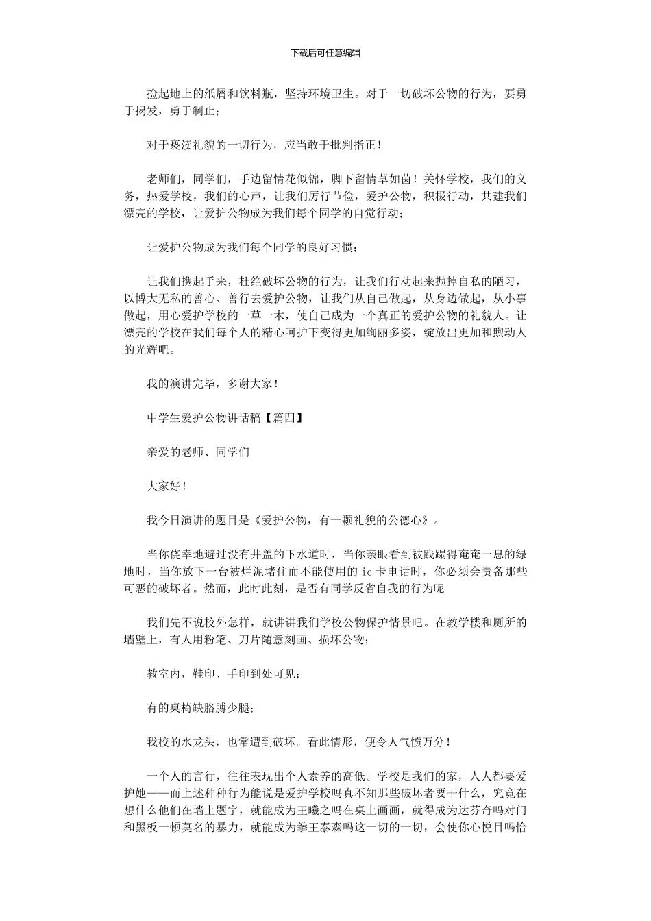 2024年中学生爱护公物讲话稿_第3页