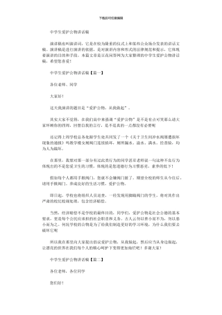 2024年中学生爱护公物讲话稿
