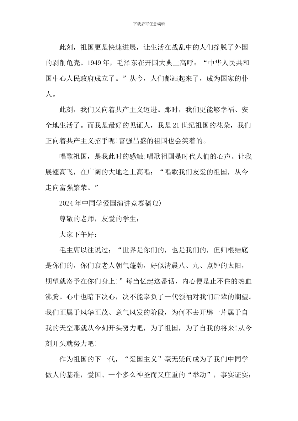 2024年中学生爱国演讲比赛稿5篇_第2页