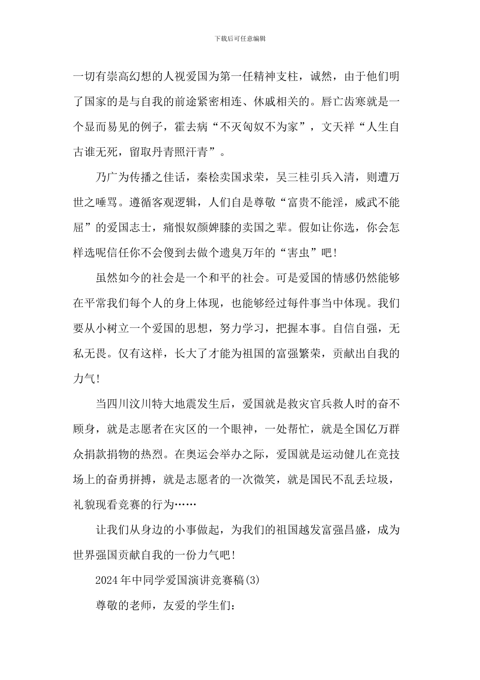 2024年中学生爱国演讲比赛稿5篇_第3页