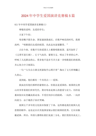2024年中学生爱国演讲比赛稿5篇