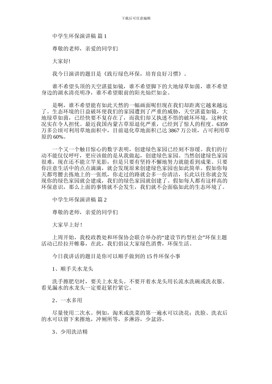 2024年中学生环保演讲稿_第1页