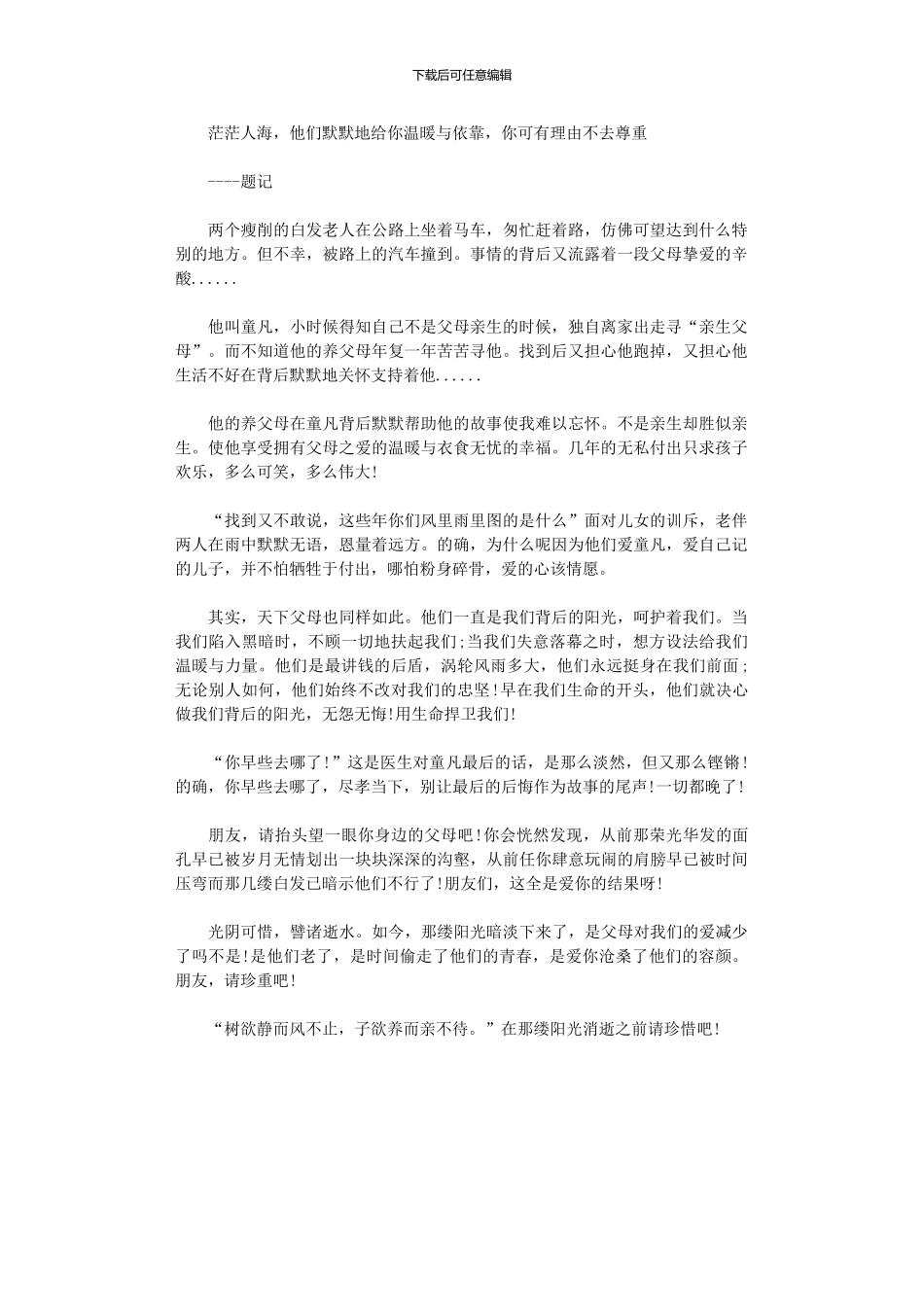 2024年中学生观《天下父母》有感_第1页