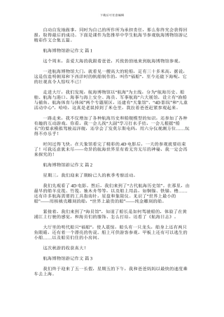 2024年中学生航海节参观航海博物馆游记精彩作文合集五篇汇总