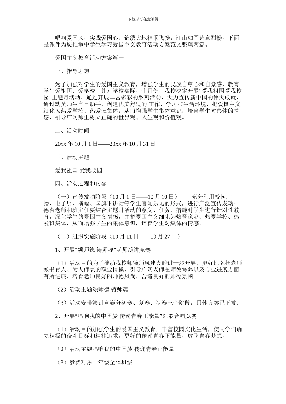 2024年中学生学习爱国主义教育活动方案范文整理两篇汇总_第1页