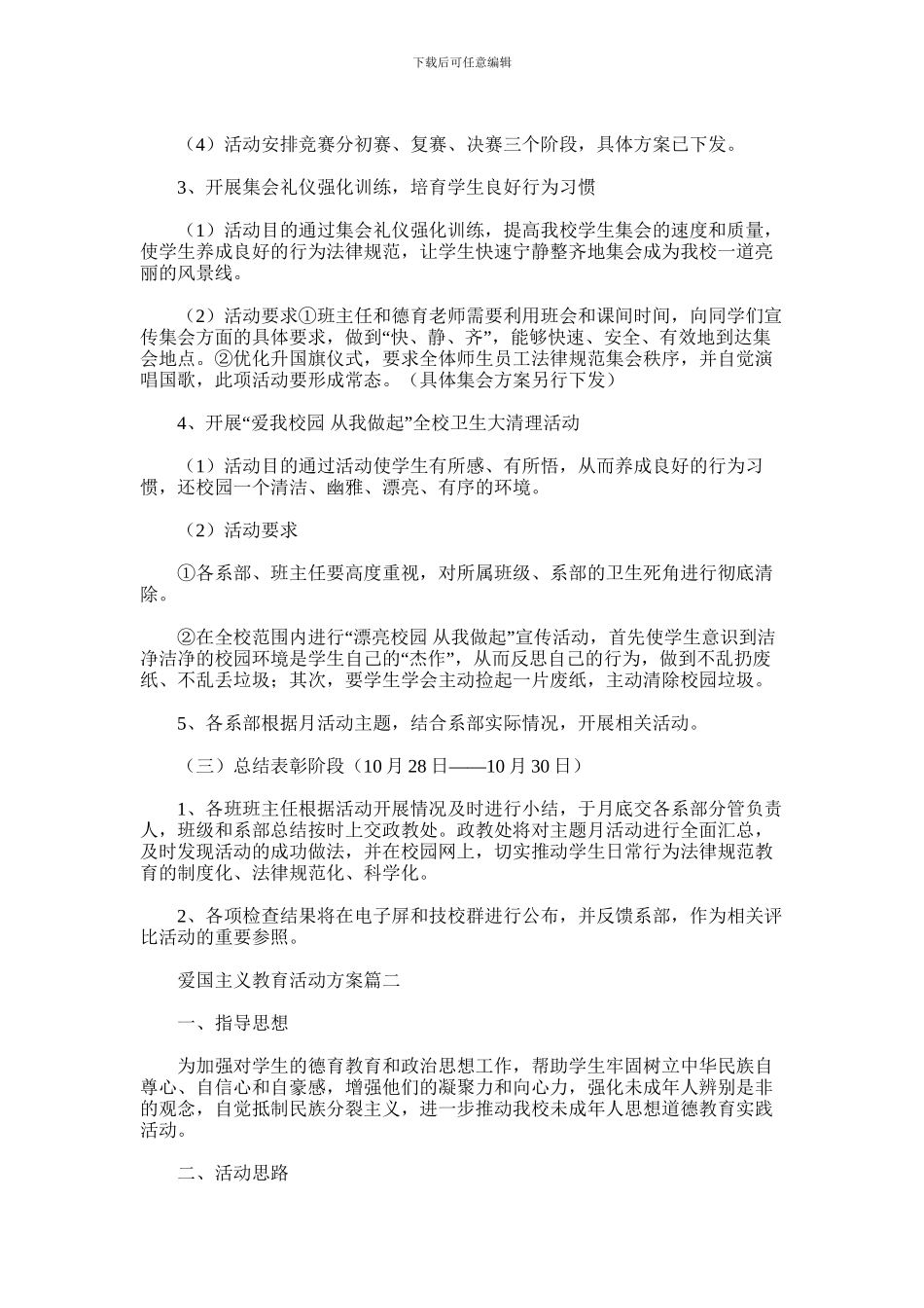 2024年中学生学习爱国主义教育活动方案范文整理两篇汇总_第2页