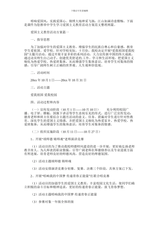 2024年中学生学习爱国主义教育活动方案范文整理两篇汇总
