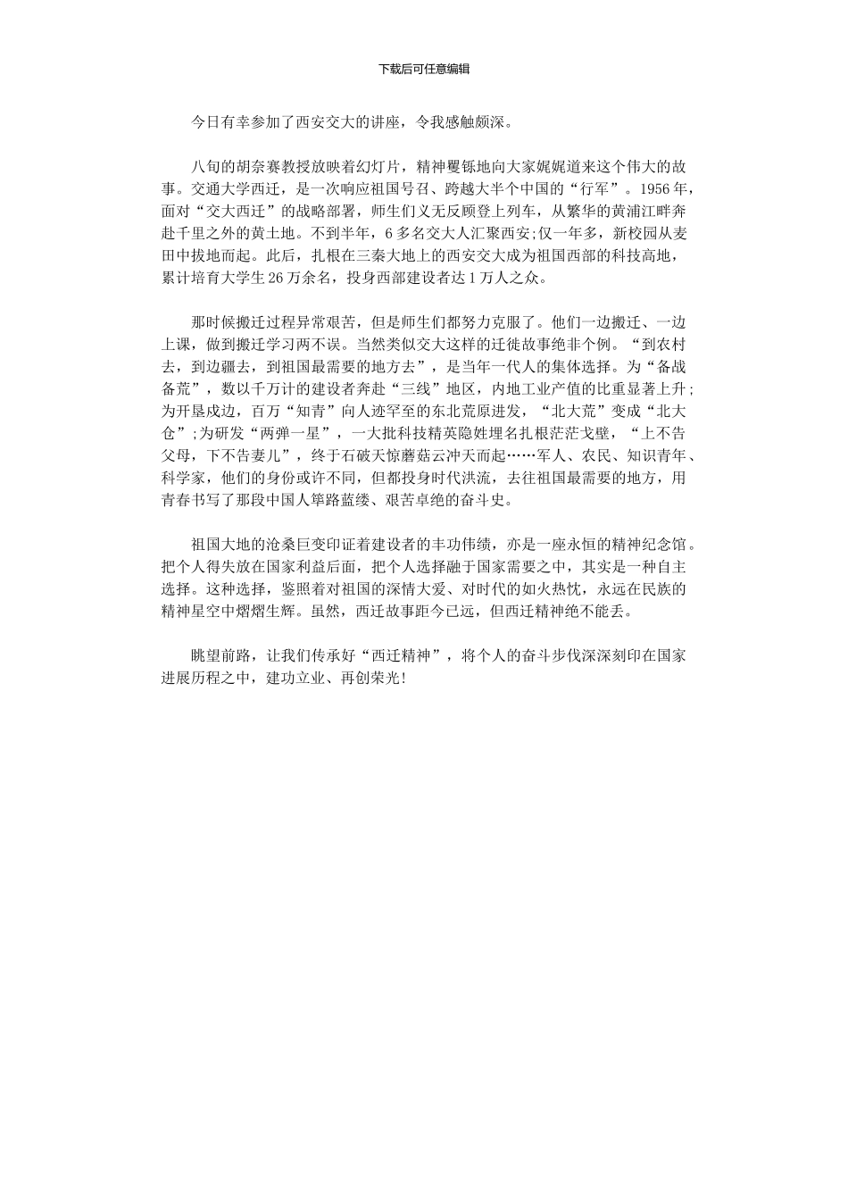 2024年中学生学习西迁精神心得体会范本_第1页