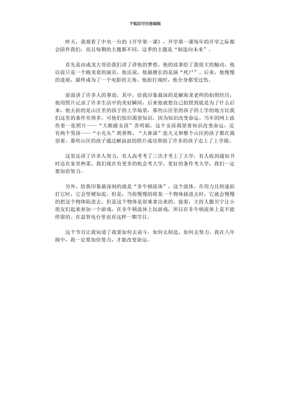 2024年中学生开学第一课观后感_第1页