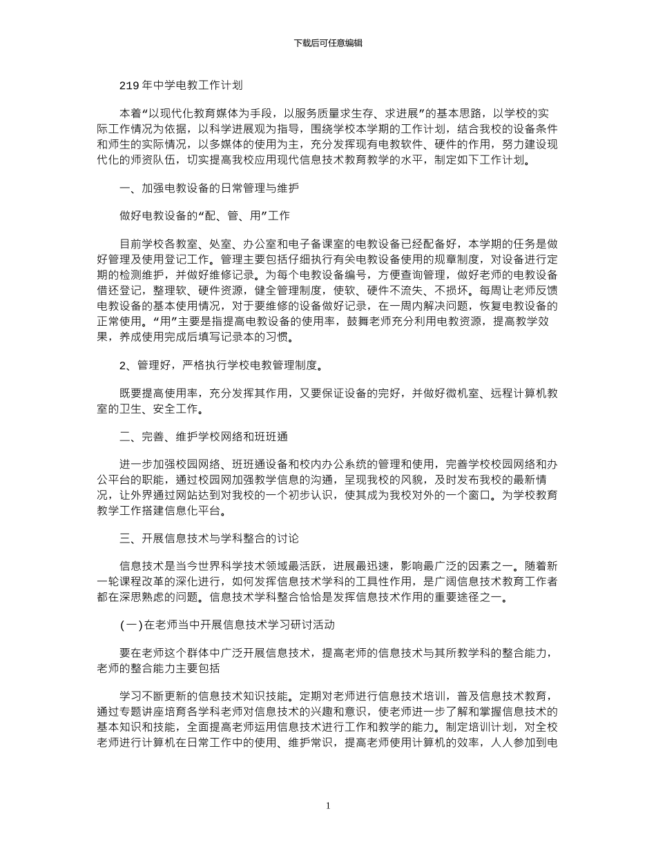 2024年中学电教工作计划_第1页