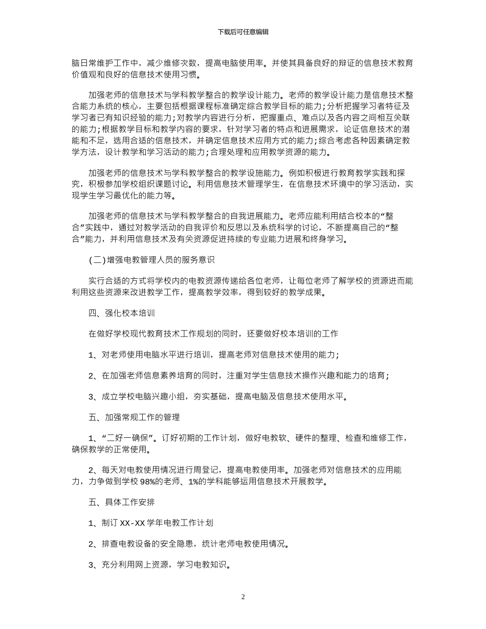 2024年中学电教工作计划_第2页