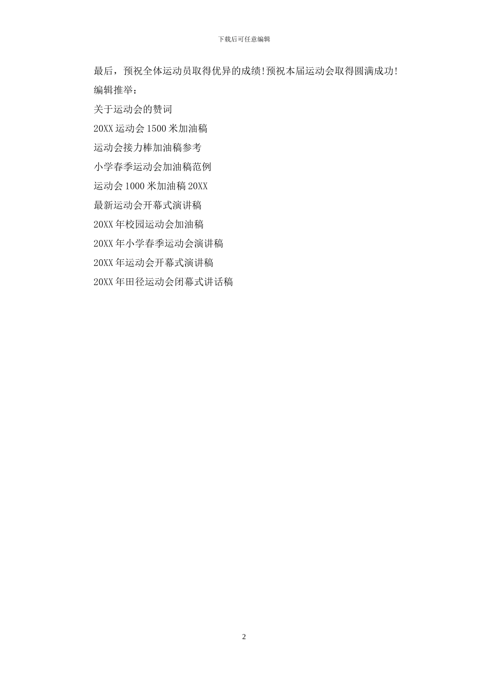 2024年中学田径运动会加油演讲稿参考范文_第2页