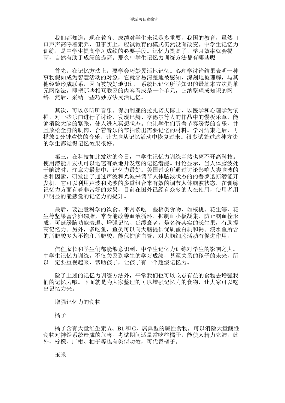 2024年中学生记忆力的训练法_第1页