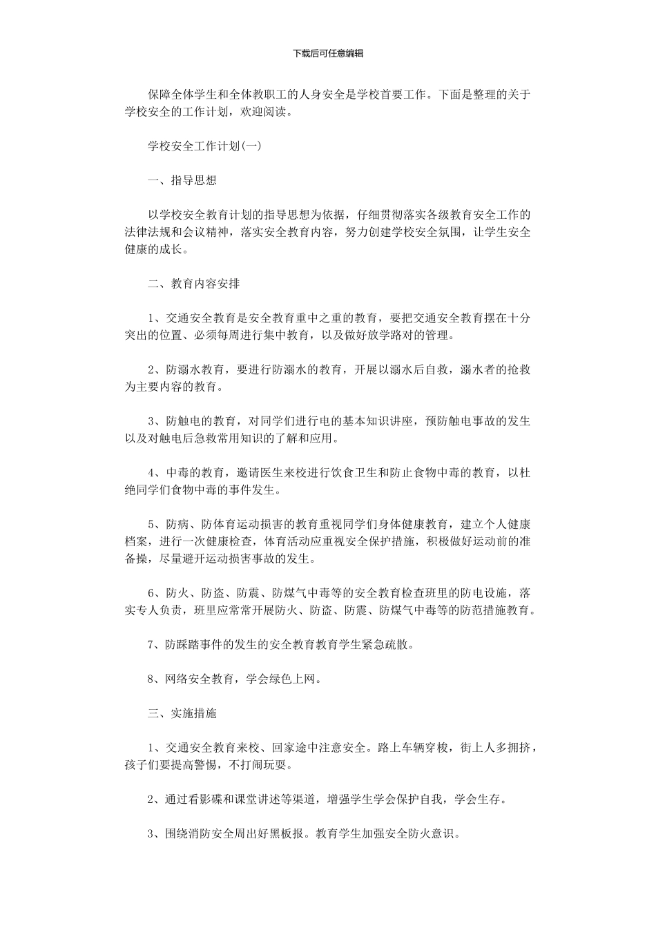 2024年中学的安全工作计划_第1页