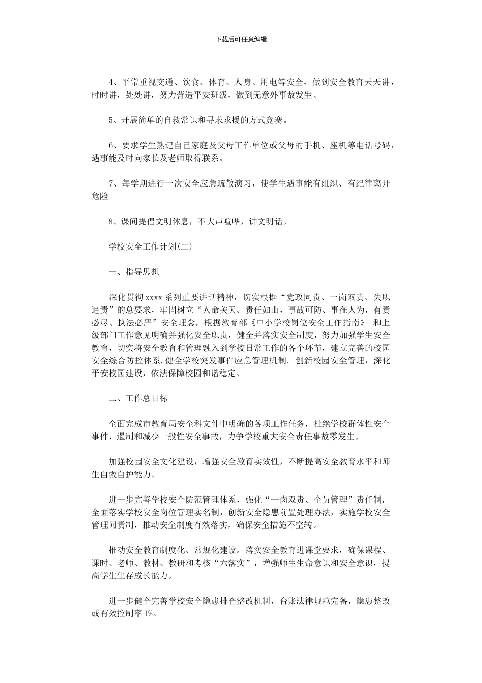 2024年中学的安全工作计划_第2页