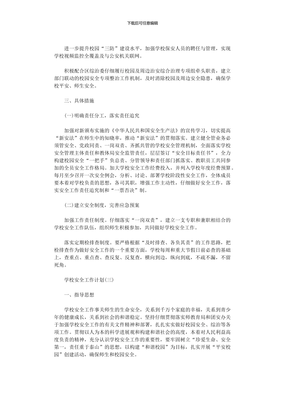 2024年中学的安全工作计划_第3页