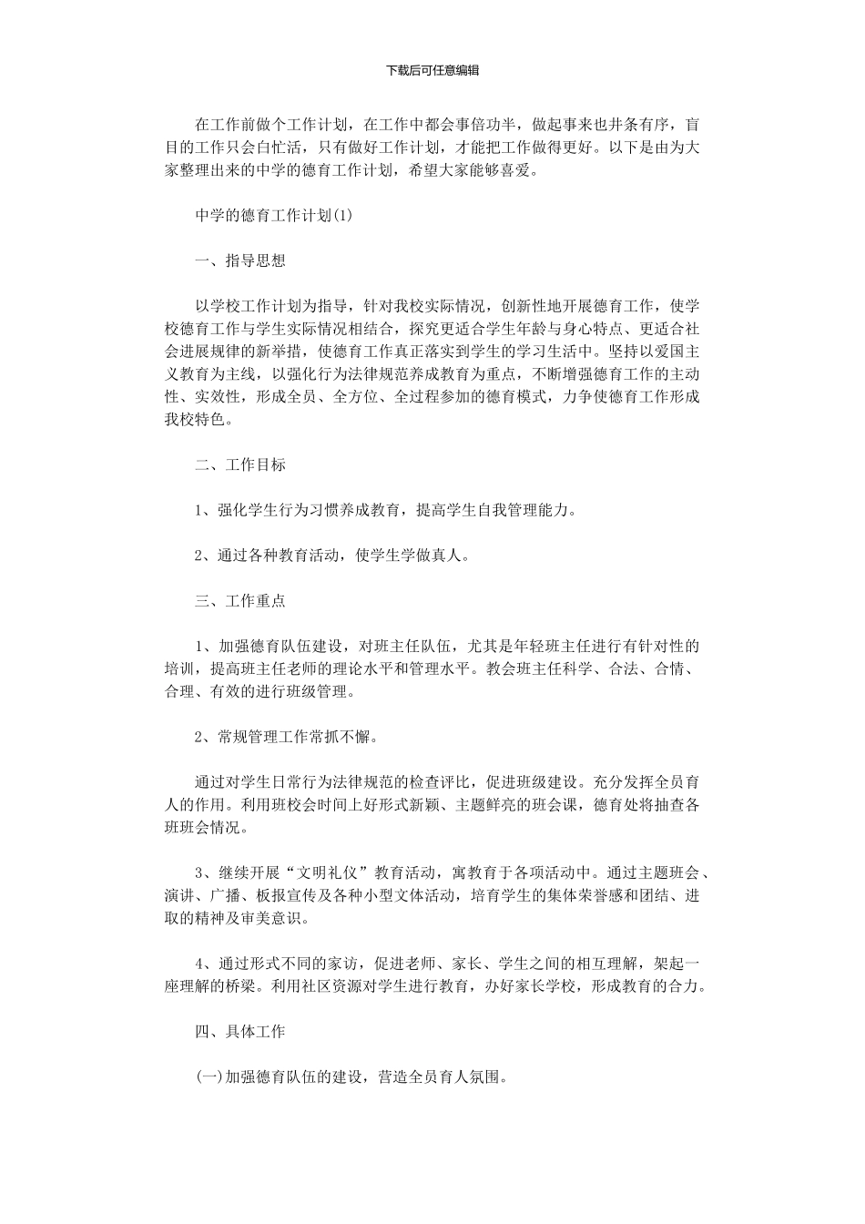 2024年中学的德育工作计划范文_第1页