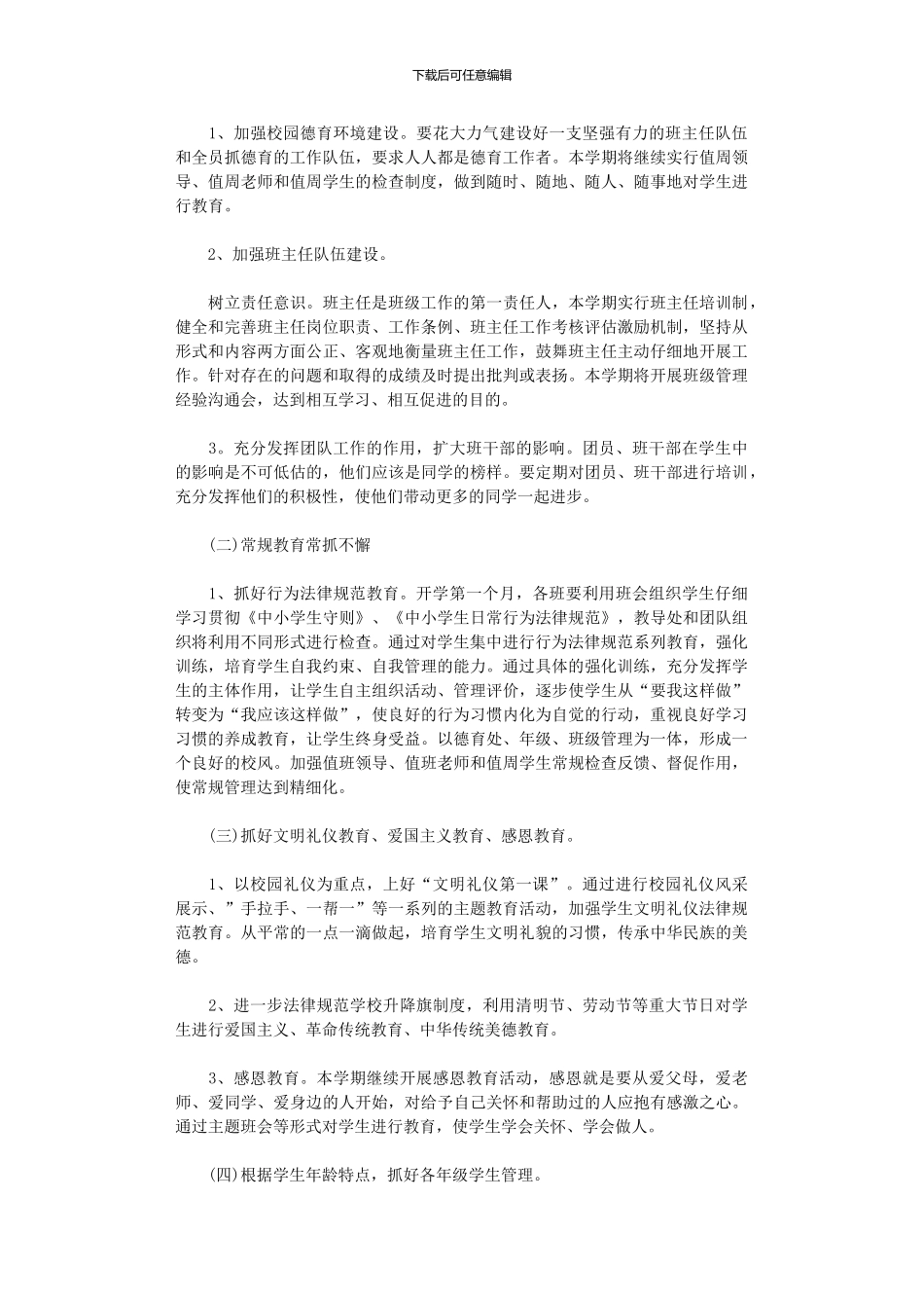 2024年中学的德育工作计划范文_第2页