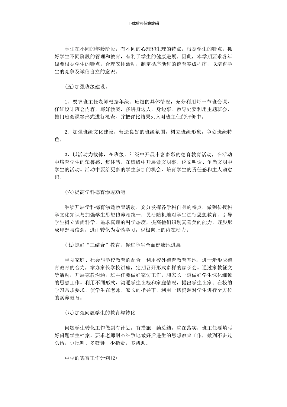 2024年中学的德育工作计划范文_第3页