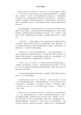 2024年中学禁毒宣传教育活动总结