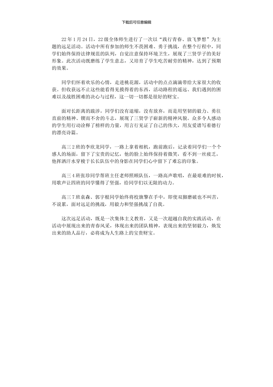 2024年中学级远足社会实践活动总结_第1页