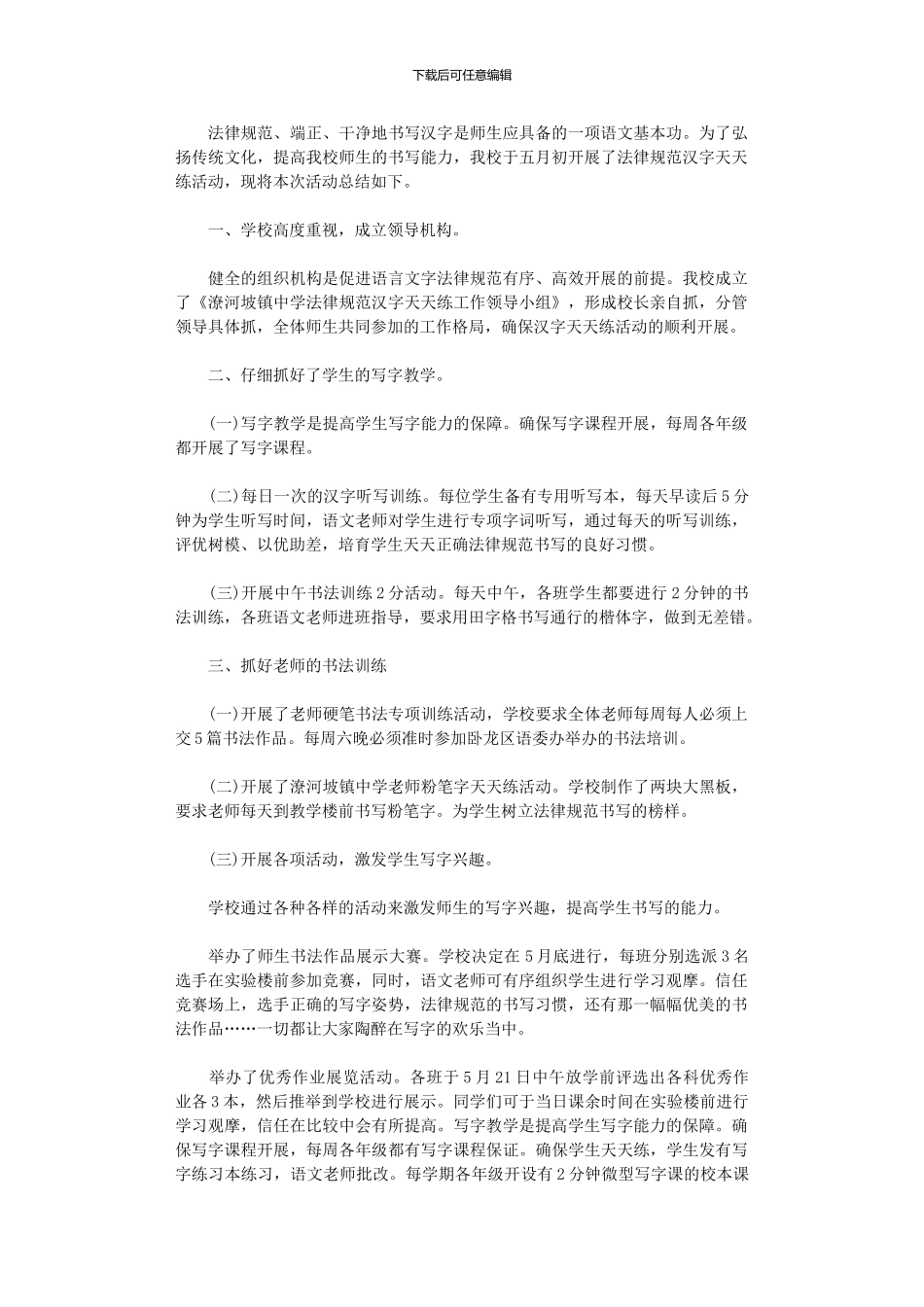 2024年中学规范汉字天天练活动总结_第1页